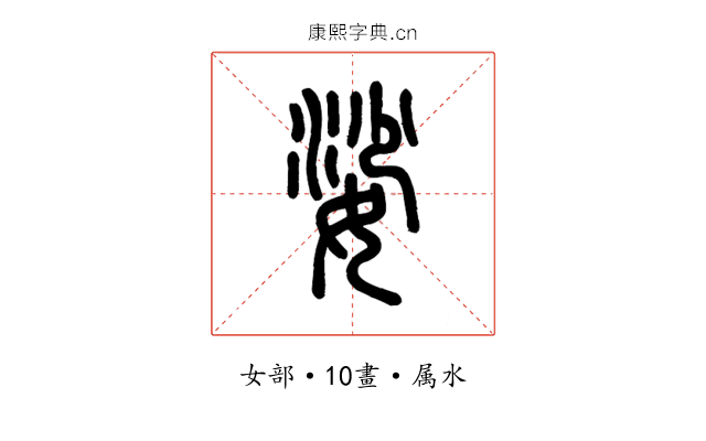 娑