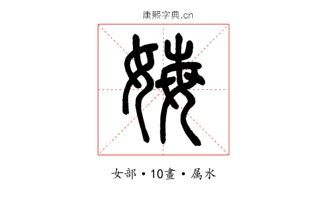 娒