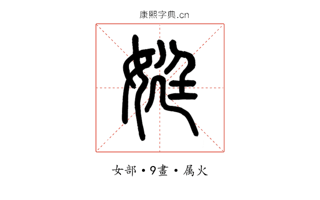 娗