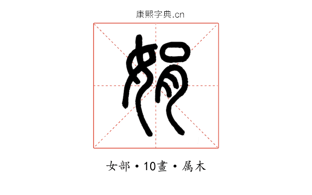 娟