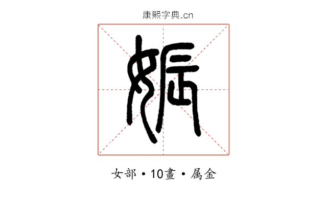 娠