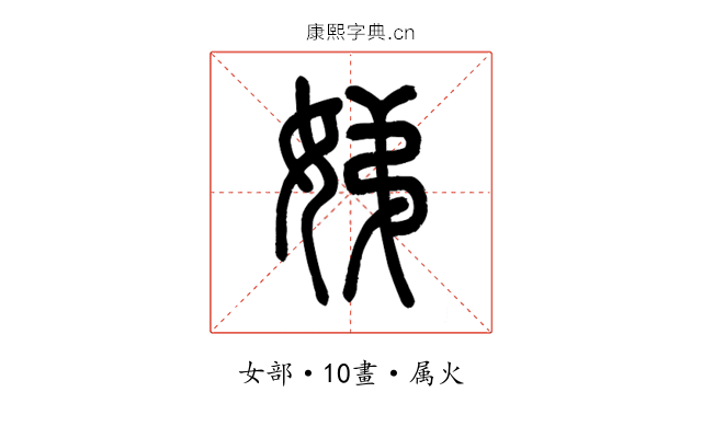 娣
