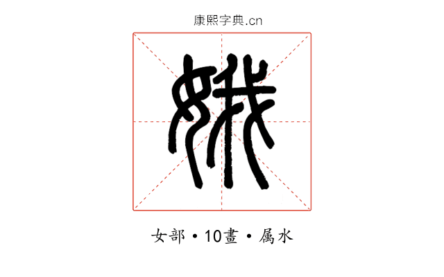 娥