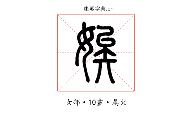 娭