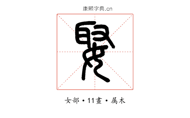 娶