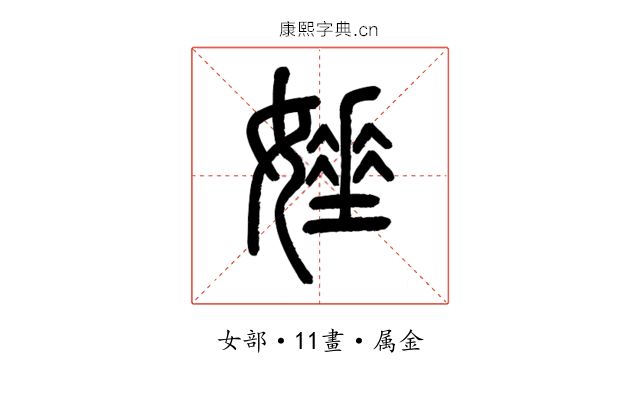 娷