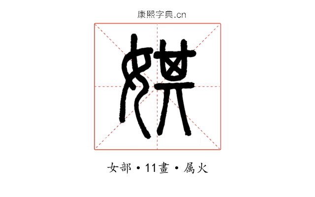 娸
