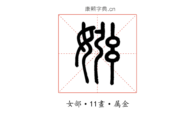 娹