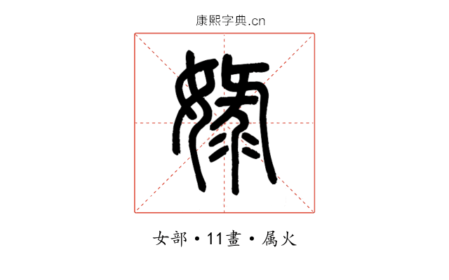 娽