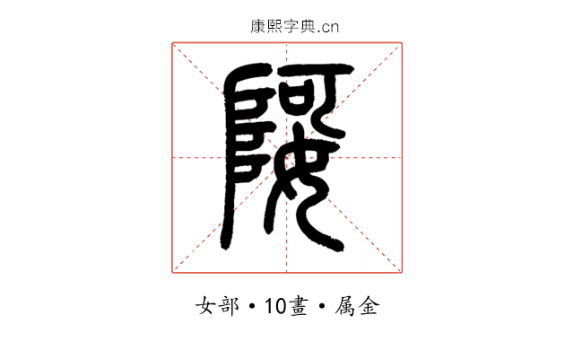 娿