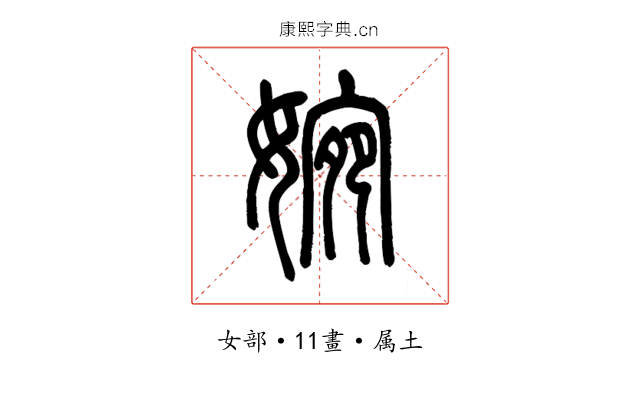 婉