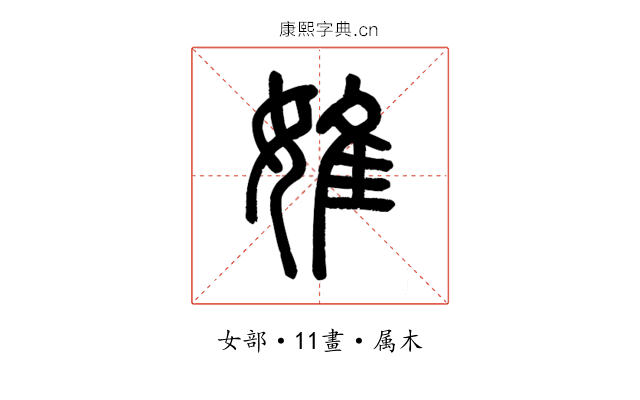 婎