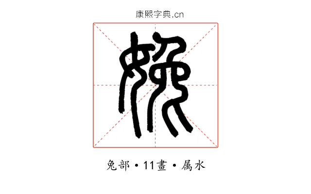 婏
