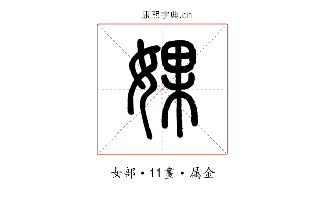 婐