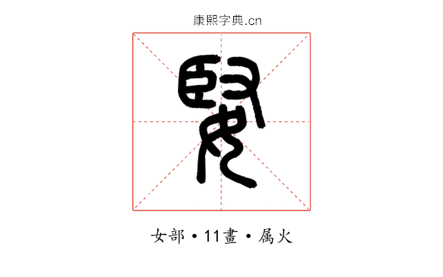 婜