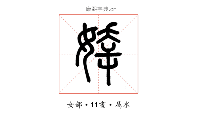 婞