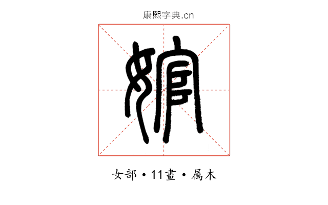 婠