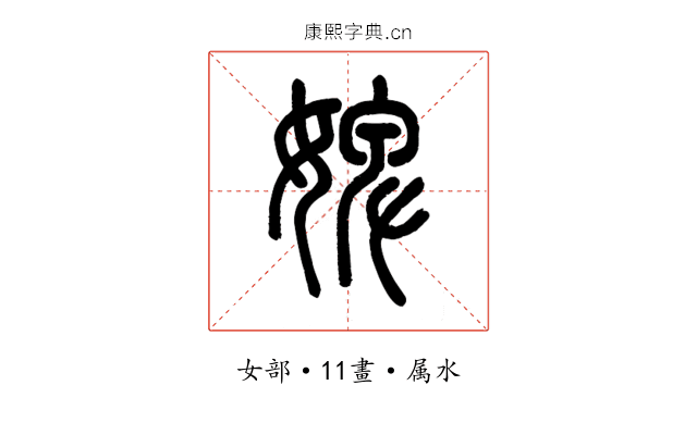 婢