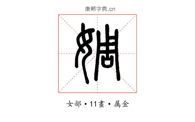 婤