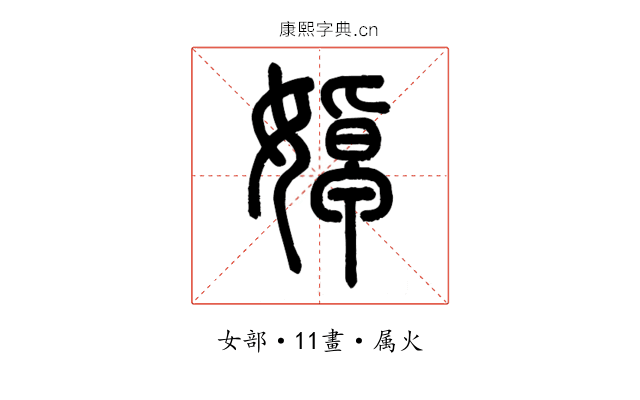 婥