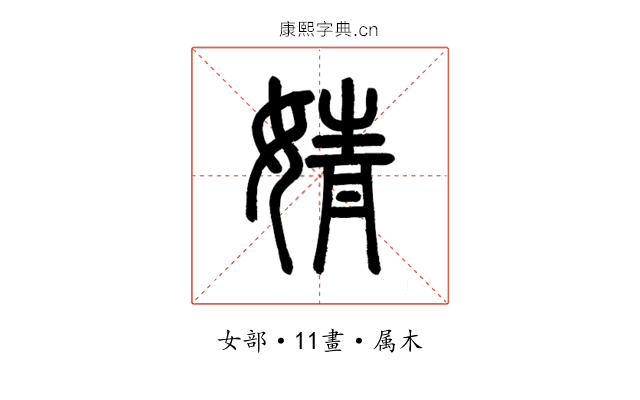 婧