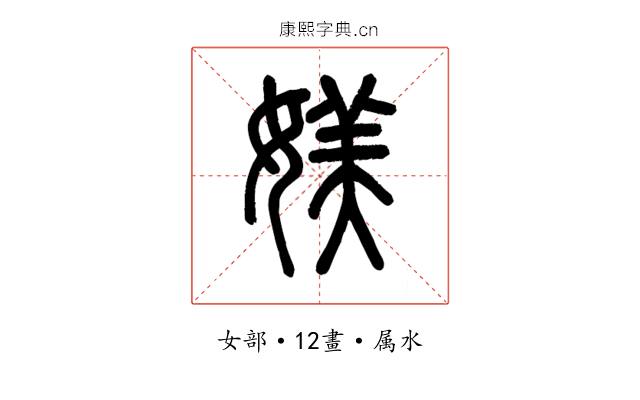 媄