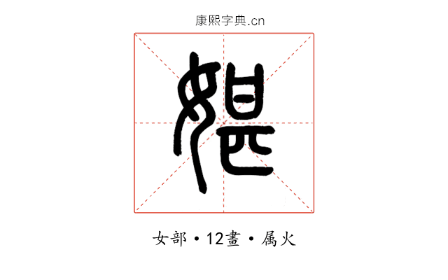 媅