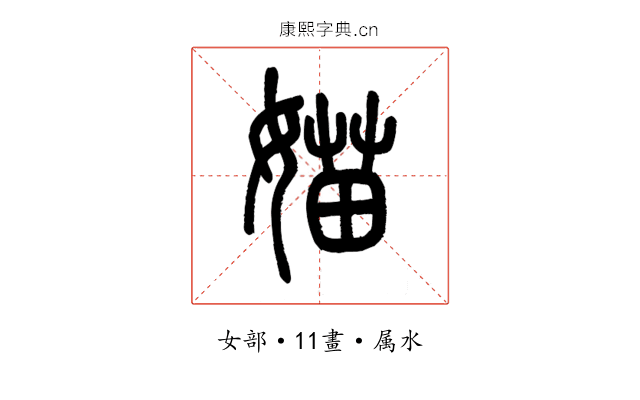 媌