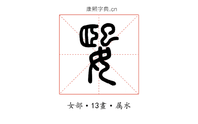 媐