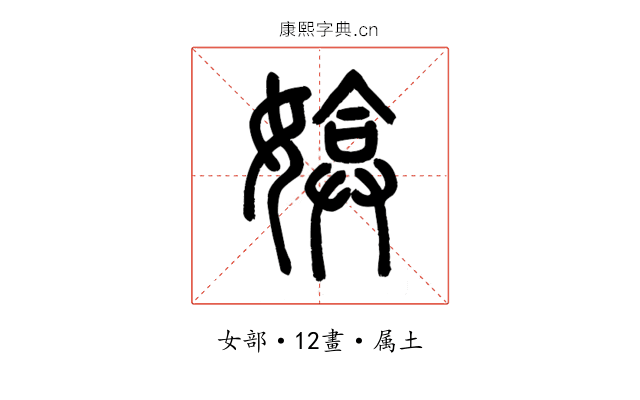 媕