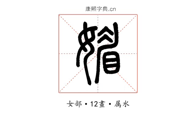 媚