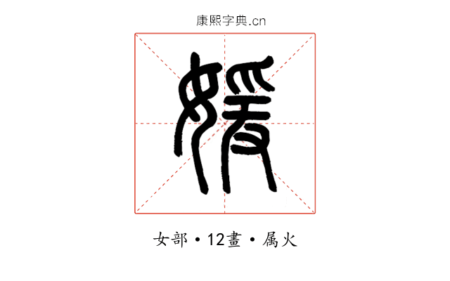媛