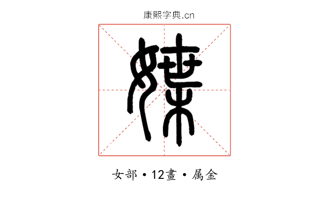 媟