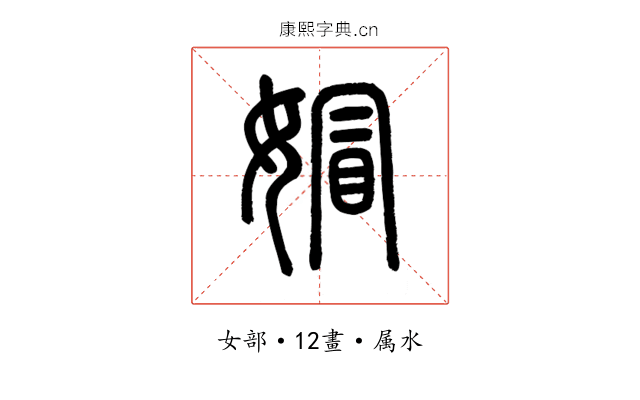 媢