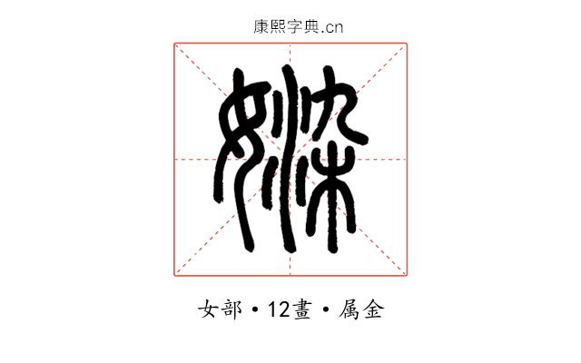 媣