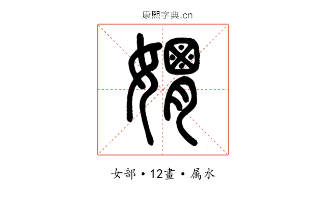 媦