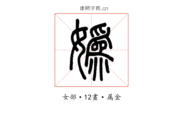 媯