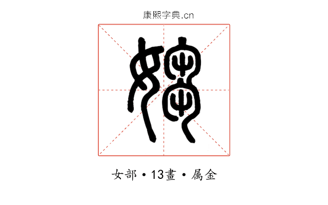 媰