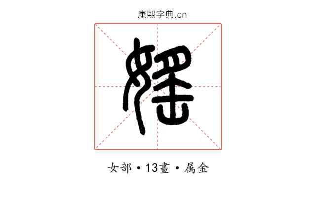 媱