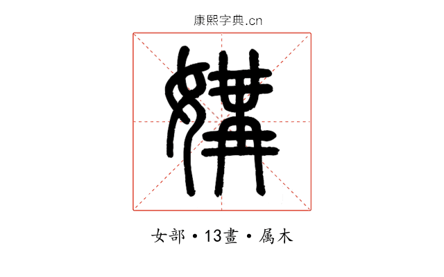 媾