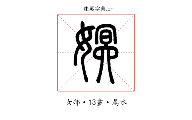 嫇