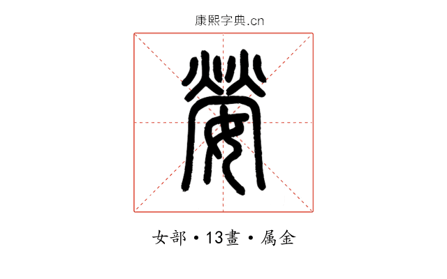嫈
