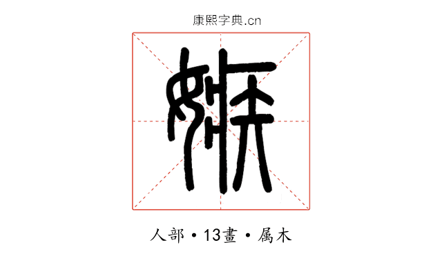 嫉