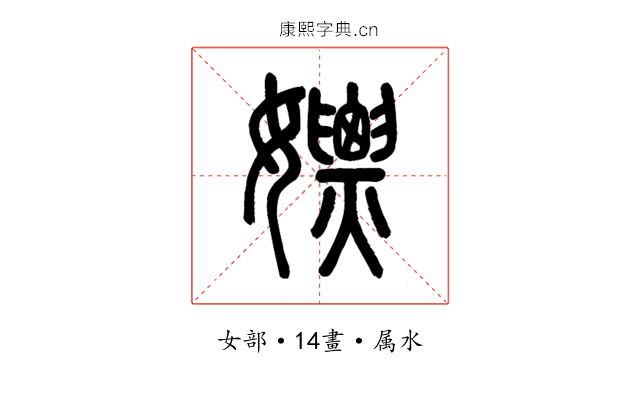 嫖
