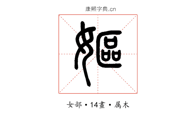 嫗