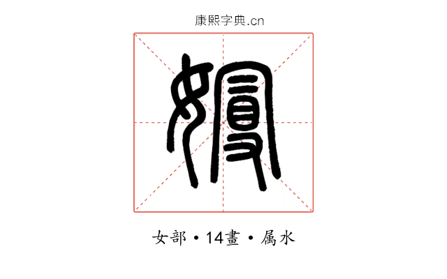 嫚