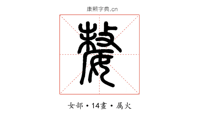 嫠