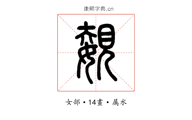 嫢