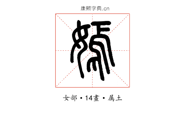 嫣
