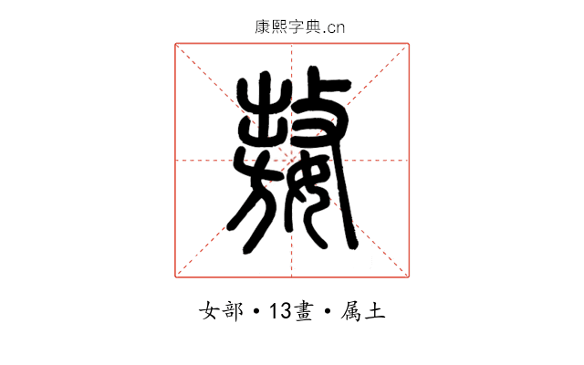 嫯